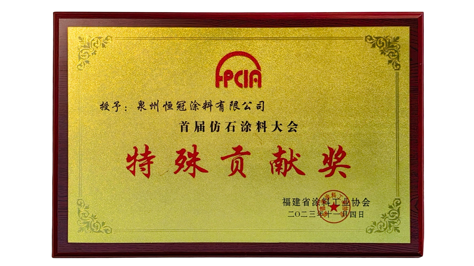 首屆仿石涂料特殊貢獻(xiàn)獎(jiǎng)